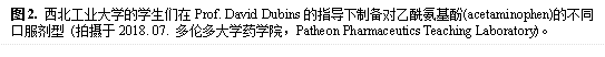 图2. bat365官方网站登录入口的学生们在Prof. David Dubins的指导下制备对乙酰氨基酚(acetaminophen)的不同口服剂型 (拍摄于2018. 07. 多伦多大学药学院,Patheon Pharmaceutics Teaching Laboratory)。