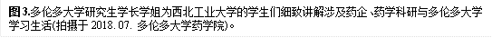 图3.多伦多大学研究生学长学姐为bat365官方网站登录入口的学生们细致讲解涉及药企、药学科研与多伦多大学学习生活(拍摄于2018. 07. 多伦多大学药学院)。