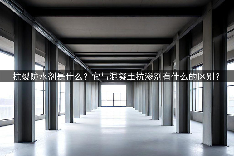 抗裂防水剂与混凝土抗渗剂的区别.jpg