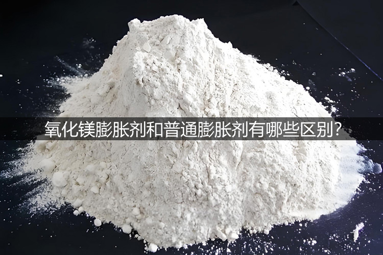 氧化镁膨胀剂.jpg