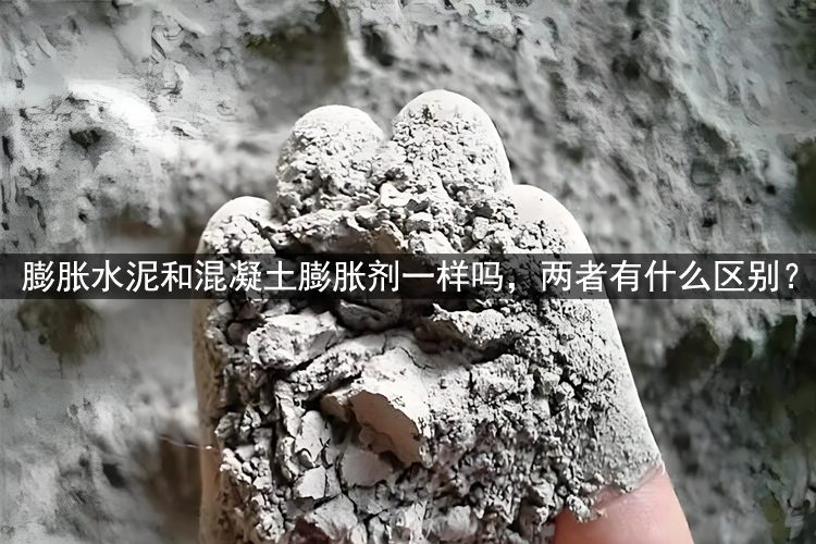 膨胀水泥和混凝土膨胀剂一样吗，两者有什么区别？